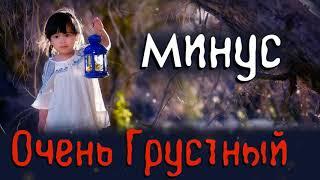 Минус очень грустный 