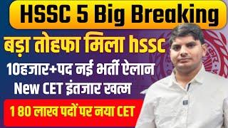 HSSC 5 Breaking बड़ा तोहफा मिला HSSC | HSSC 1.80लाख भर्ती NEW CET इंतजार खत्म | HSSC CET New Update