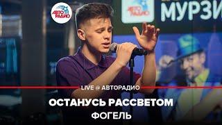 Фогель - Останусь Рассветом (LIVE @ Авторадио)