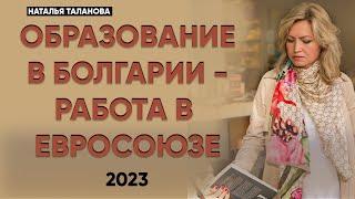 Высшее образование в Болгарии | Болгарские университеты 2023 | Профессиональное обучение в Болгарии