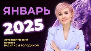 Астропрогноз на ЯНВАРЬ 2025 - Василиса Володина (общий и знаки  Зодиака)