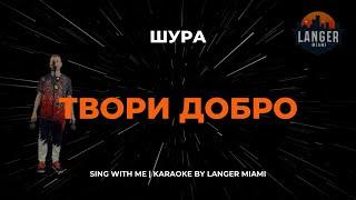 ШУРА - ТВОРИ ДОБРО | КАРАОКЕ ВЕРСИЯ | ОТ LANGER MIAMI