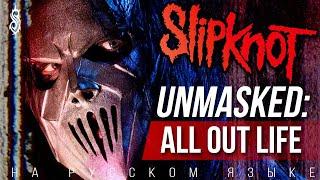 Slipknot Без Масок: All Out Life | Документальный фильм BBC. Русская озвучка