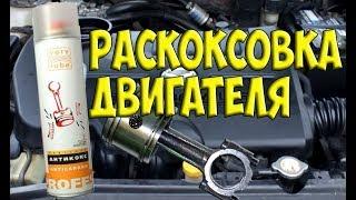 Раскоксовка двигателя АНТИКОКС  Very Lube / мой опыт