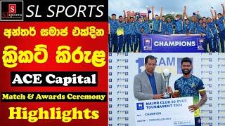 අන්තර් සමාජ එක්දින ක්‍රිකට් කිරුළ ACE Capital / SLC Major Clubs Limited Overs Tournament Final 2024