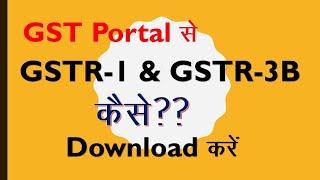 GST Portal से Filed GSTR-1 And GSTR-3B Easily कैसे Download करे !!!