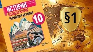 Всеобщая история. 10 класс. §1. Мир накануне Первой мировой войны