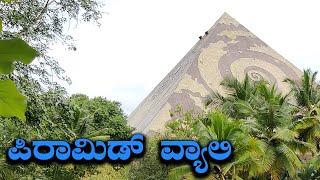 One Day Weekend Trip From Bangalore To Pyramid Valley International Kanakapura Road | Kannada Vlogs