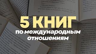 начни понимать политику и международные отношения | ЭТО ДОЛЖЕН ПРОЧИТАТЬ КАЖДЫЙ