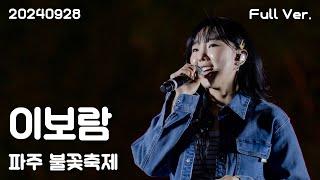 이보람(Lee Boram) 세로직캠 Full Ver, 20240928 파주 불꽃축제