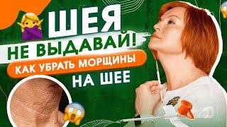 Как убрать морщины на шее? Морщины и кольца Венеры.