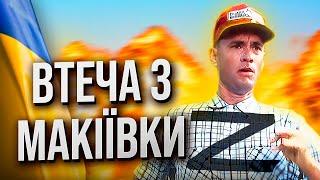 БІЖИ, МОСКАЛЬ, БІЖИ! ЯК ВТІКАЮТЬ КАЦАПИ З УКРАЇНИ - Переозвучка UA 18+ “Форрест Гамп”