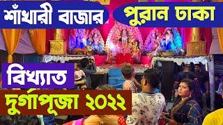 বাংলাদেশের ঐতিহ্যবাহী শাঁখারী বাজার ও পুরান ঢাকার দুর্গাপূজা ২০২২ | Sakhari bazar Durga puja 2022