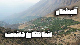 آبشار شاهان دشت شصت و پنج کیلومتر مانده به آمل جاده هراز shahan dasht waterfall