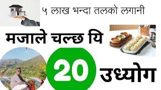 नेपालमा चल्ने ६ व्यवसाय 2024 | Small Low Budget New Business ideas in Nepal