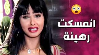 لعبة القط و الفأر بين الحرامي و الخدامة  ـ صبايا 3