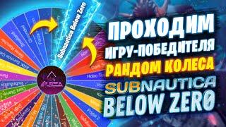 Играем в игру Победителя Колеса Рандома -  Subnautica Below Zero