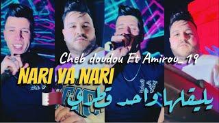 CHEB DOUDOU X AMIROU_19 | NARI YA NARI - ناري يا ناري يليقلها واحد قطري