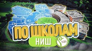 Обзор НИШ: Почему все хотят учиться в этой школе? | По Школам