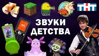 Эти звуки помнят все дети 2000-х | Часть 2 | Ностальгия | Лучшие песни, мелодии и заставки нулевых