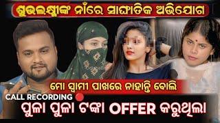 ଶୁଭଲକ୍ଷ୍ମୀ ମତେ OFFER କରୁଥିଲା // ମୋ ସରଳତା ର ଫାଇଦା ଉଠାଇଲା //  CALL RECORDING  ସମାଜ ସେବୀ // MR GAJPATI