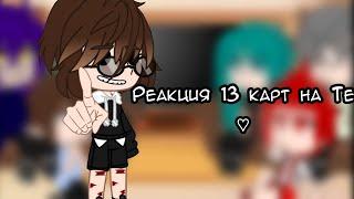 |Реакция 13 карт на Т/И|◇•{13 Карт}•|Gacha Club|