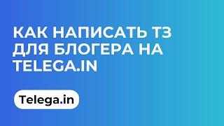 Как написать ТЗ для блогера на Telega.in