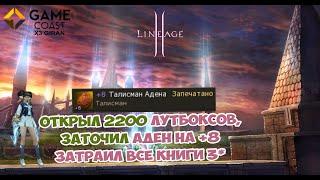 GameCoast x3 Giran Заточил Талисман Адена на 8 и открыл 2200 лутбоксов / LineAge 2 Essence