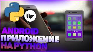 СОЗДАНИЕ ANDROID ПРИЛОЖЕНИЯ на PYTHON | KIVY