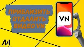 Как приблизить видео в приложении VN? Как сделать приближение в программе VN?