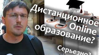 Дистанционное обучение в ВУЗе. Дистанционное образование онлайн. Мое мнение.