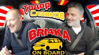 Bri4ka On Board – Тодор Славков  |Сезон 3 | Еп.8