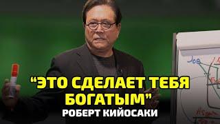 КАК ПРЕВРАТИТЬ ПАССИВ В АКТИВ - РОБЕРТ КИЙОСАКИ I Богатый папа, бедный папа