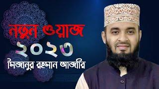 নতুন ওয়াজ ২০২৩ ||  mizanur rahman azhari || bangla waz || new waz 2023  ||   মিজানুর রহমান আজারি