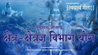 श्रीमद्भगवद्गीता - यथार्थ गीता - त्रयोदश अध्याय - क्षेत्र-क्षेत्रज्ञ विभाग योग