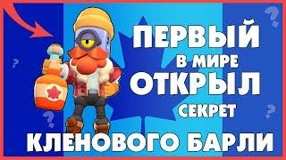 ПЕРВЫЙ В МИРЕ КУПИЛ СКИН КЛЕНОВЫЙ БАРЛИ! КЛЕНОВЫЙ БАРЛИ BRAWL STARS