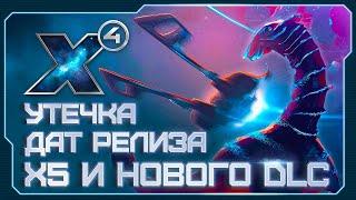  Даты релиза X5 и нового DLC утекли! | Будущее вселенной X | X4: Kingdom End | #X4Foundations