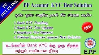 PF Account KYC Update Best Solution Without Employer Support full details in Tamil /@PFHelpline