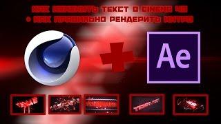 Как изменить текст в Cinema 4D + Как правильно рендерить интро в Adobe After Effects - Tutorial