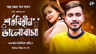 Bangla New Song | Gogon Sakib New Song | Sad Song | মোবাইল ভয়েসে গান | Mithun Js