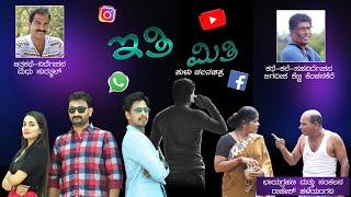 ಇತಿ ಮಿತಿ ತುಳು ಚಿತ್ರ/ITHI MITHI Tulu Movie 2016ARAVIND BOLAR /MADHU SURATHKAL /JAGADEESH KENCHENKERE