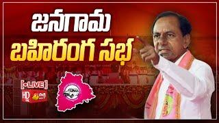 LIVE : CM KCR Public Meeting at Jangaon | KCR Jangaon Live @SakshiTV