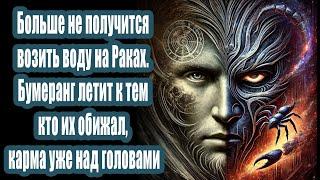 Больше не получится возить воду на Раках. Бумеранг летит к тем кто их обижал, карма уже над головами