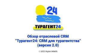 Обзор отраслевой CRM "Турагент24: CRM для турагентства" (версия 2.0)