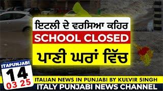 14/03 ਇਟਲੀ ਤੇ ਵਰਸਿਆ ਕੁਦਰਤ ਦਾ ਕਹਿਰ ITALIAN NEWS IN PUNJABI | ITA PUNJABI | ITALY PUNJABI NEWS CHANNEL