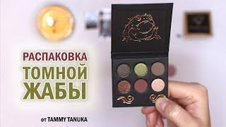 Томная Ореховая Жаба от TAMMY TANUKA | Распаковка и свотчи