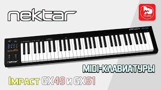 Миди-клавиатуры Nektar Impact GX61 и GX49 (USB/MIDI контроллер)