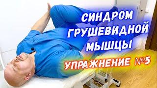 Стречинг грушевидной мышцы упражнение №5 | Растягиваем грушевидную мышцу | Григорий Перевещенцев