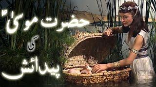 Hazrat Musa ki Paidaish ka waqia ᴴᴰ | Hazrat Musa birth story | Prophet Moses | Amber Voice | Urdu |