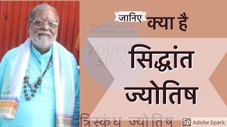 ज्योतिष का सिद्धांत स्कन्ध । 3 parts of astrology | principals of JYOTISH